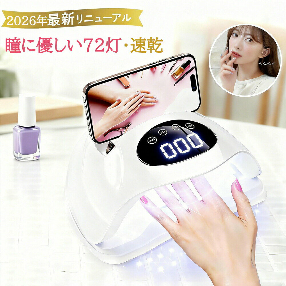 Rakuten - LED ＆ UV ジェルネイルライト 80W ネイルライト 高速硬化 自動感知センサー 日焼け防止 スマホスタンド付 底板取り外し可 ネイルランプ 硬化ライト セルフネイル ジェルネイル UVレジン対応 UVライト ジェルネイルシール