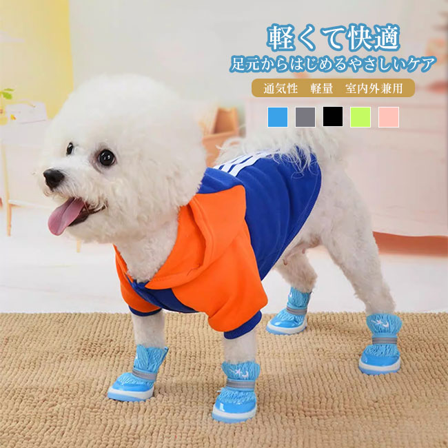 【SS限定50%OFF】ペット用シューズ 犬用 靴 透気性 メッシュ ソフト底 滑り止め 反射テープ付き 脱げにくい 軽量 快適 多色展開 サイズ豊富 小型犬 中型犬対応 お散歩用