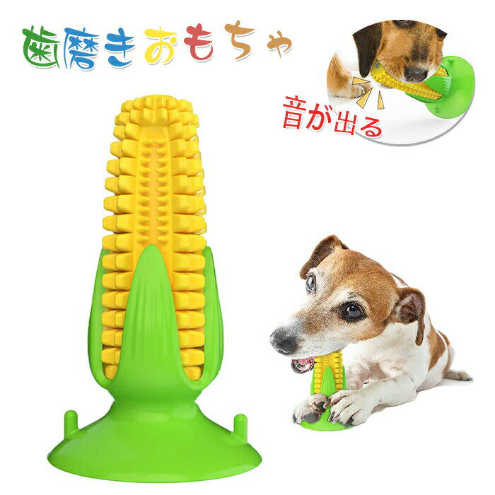 Rakuten - ペット おもちゃ 噛む 吸盤 犬 餌入れ おもちゃ 音響機能付き とうもろこしの棒 遊び道具 歯磨き 口腔ケア ストレス解消 運動不足対策 お手入れ簡単 子犬 小型犬 中型犬向け 犬 おもちゃ 音が出る ぬいぐるみ 噛む 遊び おもちゃ 噛むおもちゃ 玩具 歯を傷つけません