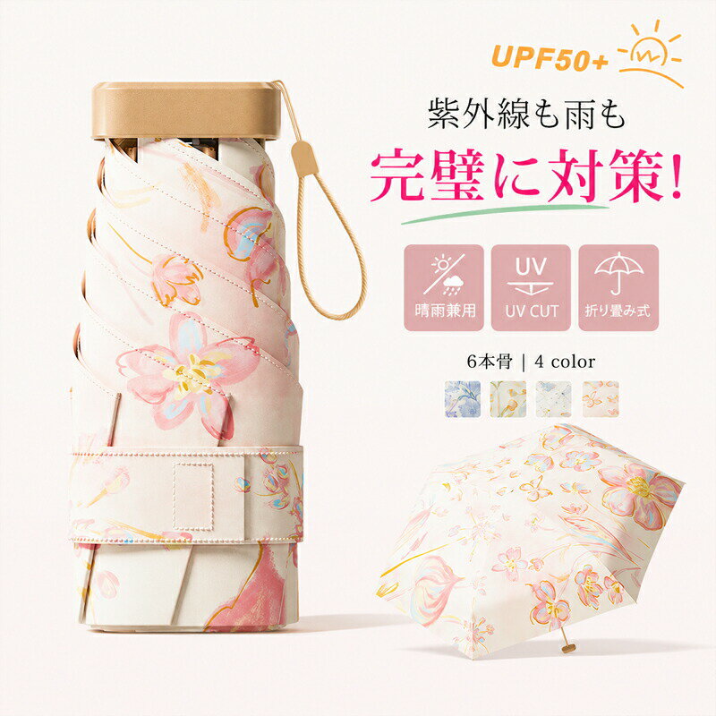 Rakuten - 手のひらサイズ 日傘 五つ折り ミニ日傘 折りたたみ 超軽量 249g 折りたたみ傘 晴雨兼用傘 折り畳み傘 レディース 日焼け対策 遮熱 撥水 uvカット 梅雨対策 丈夫 濡れない 女性 おしゃれ 可愛い 軽量 プレゼント ギフト ラッピング 母の日