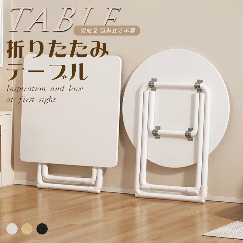 折り畳みテーブル 折りたたみテーブル おしゃれ 完成品 折れ脚テーブル コンパクト...