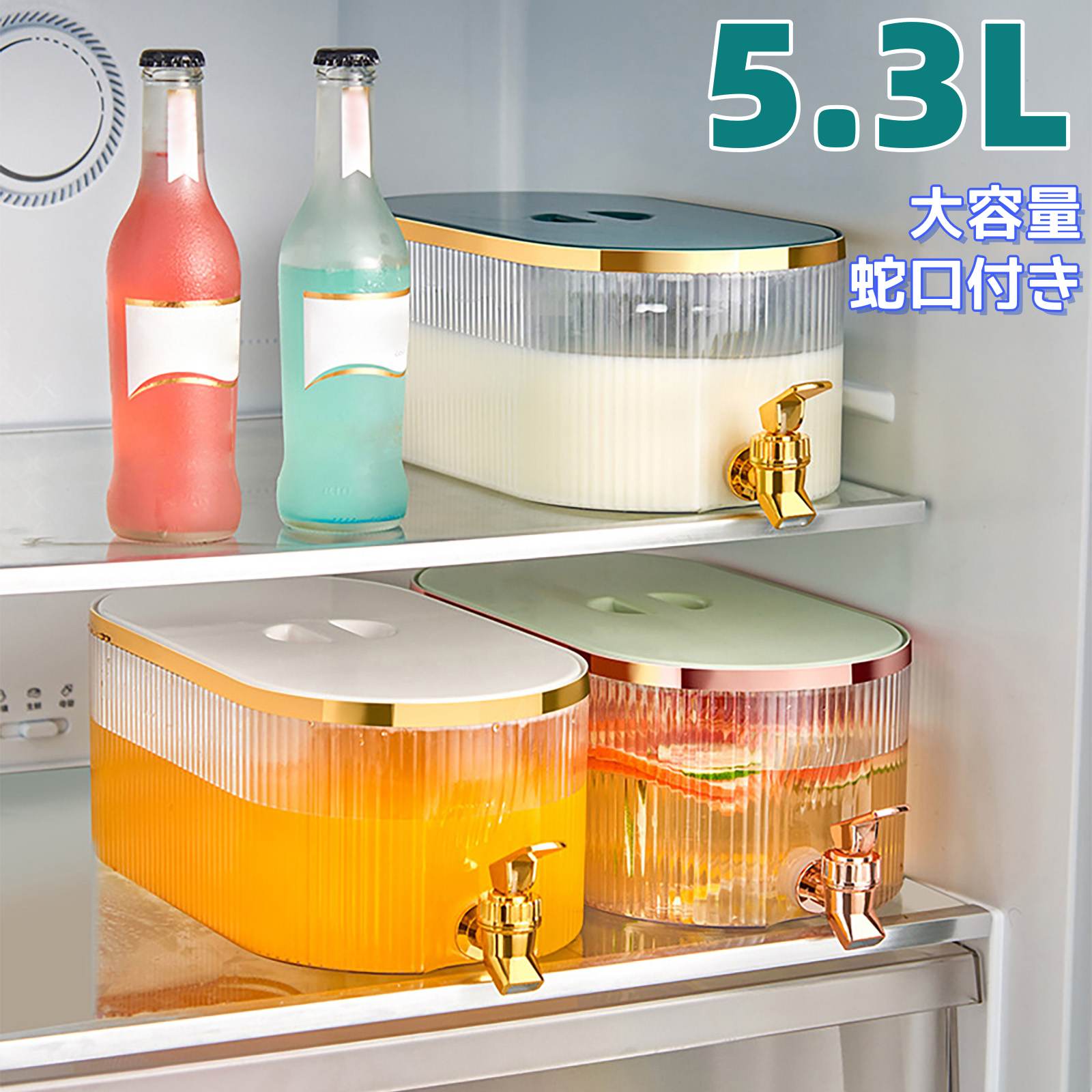 Rakuten - 冷水筒 5.3L 麦茶ポット 蛇口付き ピッチャー 横置き 冷水筒 蛇口 送料無料 洗いやすい 冷水ポット 冷蔵庫 水筒 ボトル 麦茶 ポット タテヨコ 広口 洗いやすい シンプル 冷茶 耐熱 プラスチック 密封保存 おしゃれ 大容量 業務用 家庭 お店用 透明 滑り止め