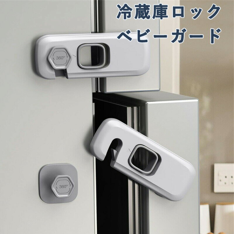 【SS限定50%OFF】冷蔵庫ロック ベビーガード チャイルドロック ドアロック 猫 いたずら防止 引き出しロック 冷蔵庫鍵 設置簡単 赤ちゃん ペット ドア開け防止 後付け鍵 ドアストッパー 地震対策 引き出し/冷蔵庫/戸棚/キャビネット/扉/窓など