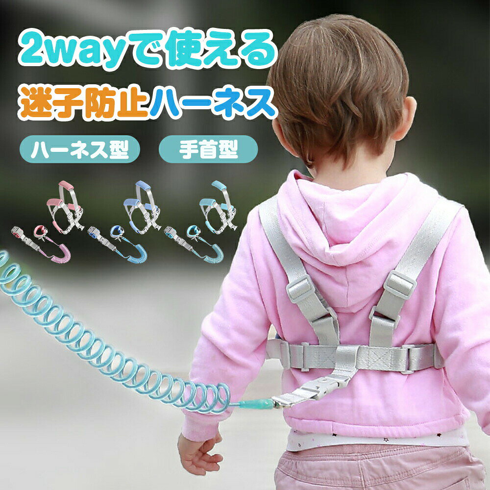 【SS限定50%OFF】迷子防止ハーネス 迷子防止紐 セーフティーハーネス ベビーハーネス カット防止 ロック付き 360度回転 伸縮可能 調整可能 2m ベビー 手首 子供 幼児 安全 事故防止 迷子対策