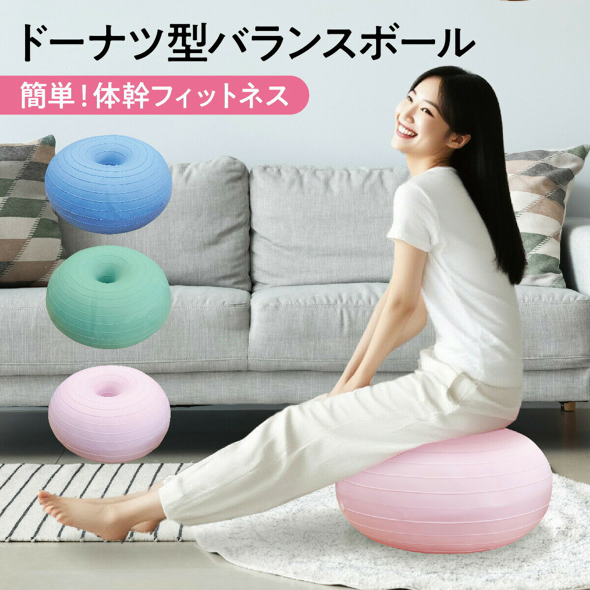 ドーナツ型バランスボールクッションのように乗るだけで、簡単に体幹フィットネスができる球体型バランスボールに比べ、平らな面が大きく、中心部の凹みによって重心が分散しやすい設計になっており、安心して運動できる！球体型のバランスボールよりバランスが取りやすく高さも低いので転倒リスクが大幅軽減！バランスを取ることで気がつけば、背筋が伸び、美しい姿勢に改善されます