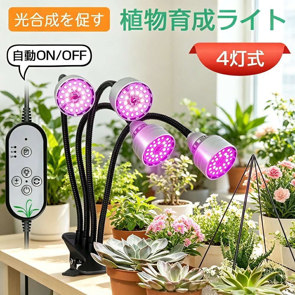 植物育成ライト LED 4灯式 タイマー 調光調色 フルスペクトル 104LED クリップ式 ...