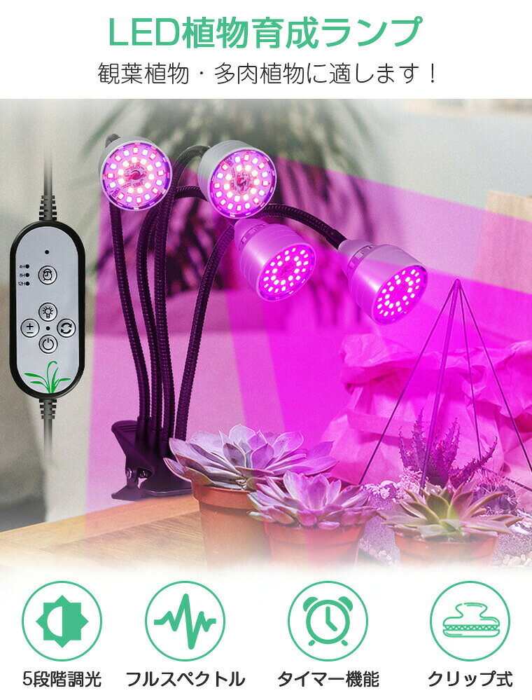 植物育成ライト LED 4灯式 タイマー 調光調色 フルスペクトル 104LED クリップ式 ...