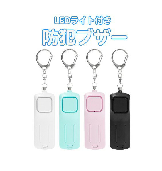 商品名LEDライト付き 防犯ブザー商品仕様サイズ:約14×3.5×1.5cm(キーホルダーを含む)本体サイズ:約8×3.5×1.5cm重さ:約30g材質:ABS電池:充電式充電用のケーブルが付属しています。カラー〇グリーン〇ピンク〇ホワイト〇ブラック商品説明緊急事態の心強い味方LEDライト付き 防犯ブザーキーホルダーなので、鞄や鍵につけて、どこにでも持ち歩けます。〇通勤通学〇夜間の外出〇災害時など外出時の緊急事態万が一の時に備えて〇女性の一人歩き〇事件犯罪との遭遇〇転倒や事故など〇体の不自由な方のSOS〇アウトドアでのトラブル〇お子様だけの外出注意していても、何が起きるか分からない外出中の『まさか』の事態。アラームで周りに伝えられる防犯ブザーを備えていれば、いざという時に役立ちます。簡単な動作でアラームを鳴らせるので、咄嗟に使う事ができ、身を守ってくれます。簡単操作アラームの鳴らし方は、キーホルダーのフック部分を上に引っ張るだけ。止める時は、フックを再び元の位置に戻すだけです。簡単な動作なので、お子様からご高齢の方まで、簡単にご使用いただけます。130dbの音量で、遠くにもしっかり聞こえます。災害時やトラブルによって大きく体が動かせない状況でも、少ない動作でアラームを鳴らすことができます。LEDライト付き本体のスイッチを押すと、押している間だけ、ライトが点灯します。1回押す⇒ライト点灯2回押す⇒ライト点滅3回押す⇒ライト消灯【こんな時、LEDライトが役立ちます】〇夜道で足元を照らす〇暗い中でカバンの中を照らす〇停電時などの非常用ライトに〇遭難や災害時のSOSライトとして〇落とし物などを探す時に充電式付属の充電コードを使用する充電式なので、電池交換の必要が無く、ドライバーなどの工具も使用しません。軽くて丈夫なABS樹脂素材衝撃に強いABS樹脂素材で出来ているので、動き回るお子様の鞄につけても安心。壊れにくく、落下の衝撃にも強いです。