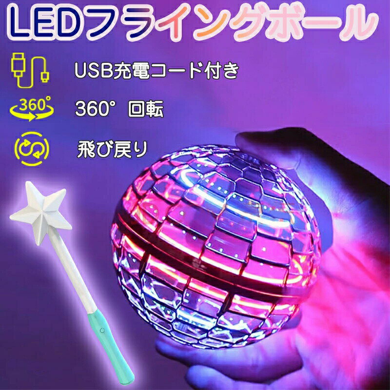 樂天商城 - フライングライトボール フライング ボール スピナーボール マジックスティック付 ホビー空 飛ぶ ブーメラン スピナー ジャイロ ドローン UFO 玩具 光る 飛行ボール LEDライト 子ども 遊び 浮遊 ロータリー 回転式 飛行ボールトイ ミニドローン プレゼント