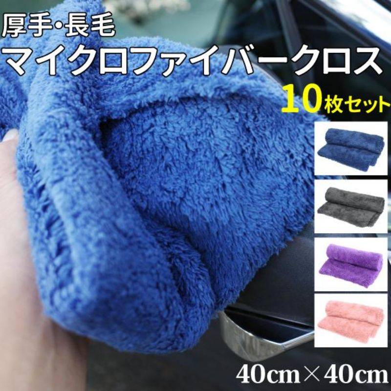 樂天商城 - 厚手 長毛 マイクロファイバークロス 40×40cm 10枚セット マイクロファイバータオル 洗車 掃除 速乾 吸収