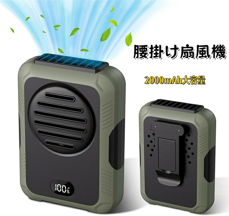 商品のご紹介仕様 カラー：グリーン、オレンジ 素材：ABS サイズ：110奥行き x 40幅 x 80高さ mm特徴立体的なノイズリダクション、低騒音運転、急速冷却を実現します。小型、軽量で持ち運びが簡単だけでなく、強力なモーターが高速で回転し、負圧が空気を循環させて風力を高め、風力が100%にアップします。暑い夏にエアコン並みの涼風を持てます。 全周シリコン素材を包みのデザインで、落下を防止し、衝撃を軽減します。 電動ファンの使用中および充電中のスマートLEDデジタルディスプレイは、風速と残りの電力を一目瞭然で確認でき、電動ファンの作動状態をよりよく確認し、バッテリー航続の不安を効果的に回避します。 自然に近い弱風から強風まで3段階の風量調節が可能で、気温に合わせて自由に調節できます。 ボタンひとつで風力を弱中強の3段階に調節できます。 弱風モードは電源スイッチを1回、ストロークモードは2回、強風モードは3回短押しします。 ネックファン：調節可能なショルダーストラップを使用すると、ファンを首に掛けることができ、快適に着用でき、両手が解放されます。ご注意環境保護の観点から、「簡易包装」を推進しております。 製造時期によりデザインや仕様に若干の変更がある場合がございます。予めご了承ください。 パッケージや外装箱が予告無く変更になる場合がございます。 輸入商品＆素材の特性により小傷や汚れ等ある場合がございます、予めご了承くださいませ。