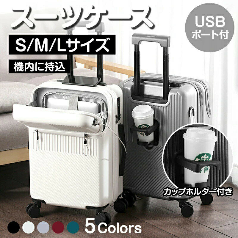 樂天商城 - スーツケース 機内持ち込み フロントオープン 軽量 キャリーケース S M L サイズ 2泊3日 4-7泊 7?10泊 USBポート カップホルダー フック搭載 旅行 38L 59L