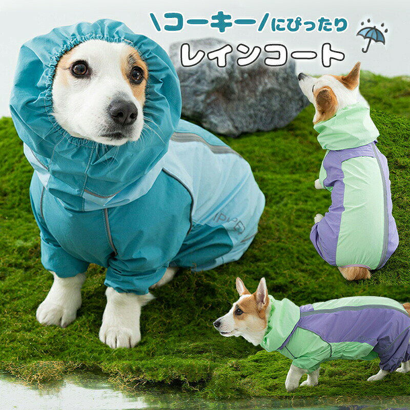 商品説明商品名おしゃれで機能性も抜群、選べる2タイプの犬用レインコート。&nbsp;Aタイプ：尻尾カバーと靴なし、脚部分を切断可能なので、愛犬の足をちゃんとフィットする&nbsp;Bタイプ：頭体脚尻尾までフルカバー 広める透明な帽子付き、雨を効果的に防ぐだけでなく、ペットの視界を遮らず、雨の日でも鮮やかな視界を確保します。&nbsp;前開きのスナップボタン付きなので、着脱が簡単です。 夜光反射材を採用して、夜や雨の日のお散歩にも安心できます。 お腹部分は開いているため外で排泄する際にも安心です。 雨や泥はねから愛犬を守り、雨の日のお散歩を快適にする犬用レインコート。素材TPU、ポリエステル
