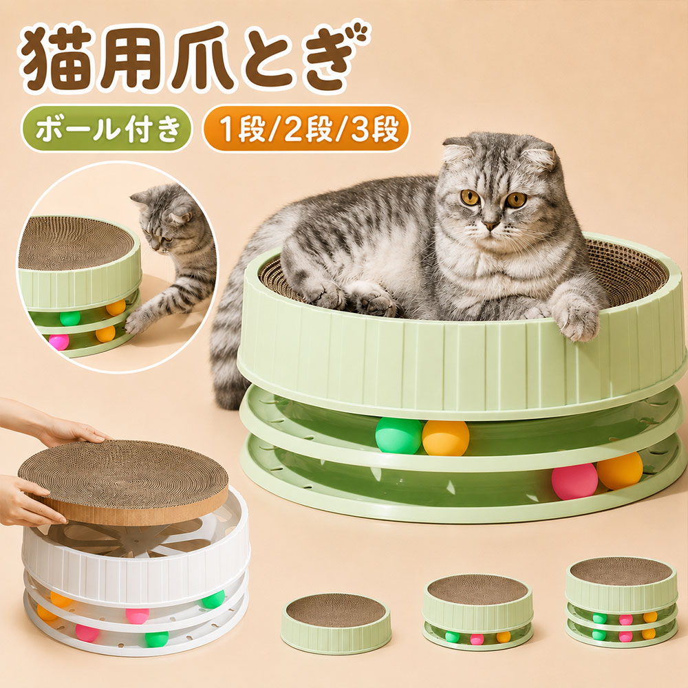 商品情報商品紹介【1、研ぎカスが少ない】 厚みのある高品質な段ボールを使用。 研ぎカスが少ないので、散らかりがちだったお部屋もお掃除がラクラクになります。【2，お財布にやさしい】 爪とぎ部分は、交換が可能。 ずっと経済的です。【3，広々ゆったりサイズ】 直径約41cmのゆったりサイズ。 大きめの猫ちゃんでも、ストレスなく爪とぎに夢中になれます。【4，居心地が良い】 猫ちゃんにフィットするカーブ形状。 お昼寝やくつろぎスペースとしても大活躍します。サイズ 41*8cm/40*13cm/41*17cmカラー ベージュ/グリーン素材 段ボール