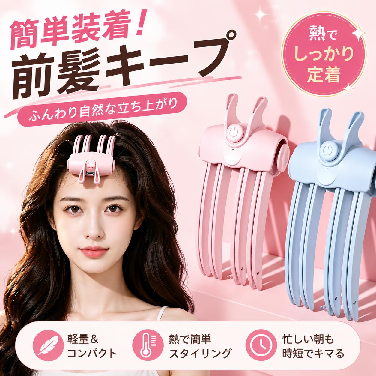 商 品 説 明仕様 商品重量：100g 設定温度：85〜100 バッテリー：Li-ion800mAh 充電時間：約3時間サイズ 約16*8.3*5cmセット内容 本体*1 充電ケーブル*1 外国語取扱説明書*1特 徴&nbsp;【ふんわりボリュームを一日中キープ】 熱の力で髪の根元をしっかり立ち上げ、自然で美しいボリューム感を長時間キープ。ペタンとなりやすい前髪やトップも、ふんわりとした立体感のあるスタイルへ導きます。朝のスタイリング後もボリュームが崩れにくく、時間が経っても美しいシルエットを維持。湿気や重力による髪のつぶれが気になる方にもおすすめです。 忙しい通勤通学はもちろん、お出かけやデート、旅行先でも、一日中自信の持てるヘアスタイルをサポートします。&nbsp;【根元からふんわりボリュームアップ】 前髪の根元をやさしく持ち上げ、自然で立体感のあるスタイルを実現。ペタンとしやすい前髪も、ふんわり美しい仕上がりに。&nbsp;【2段階温度調節】 髪質やスタイリングに合わせて温度を選択可能。やさしくしっかりセットできます。&nbsp;【PIヒートテクノロジー搭載】 均一に発熱し、短時間で設定温度まで到達。忙しい朝でもすぐにスタイリングできます。&nbsp;【コードレス＆USB充電式】 持ち運びに便利な軽量設計。外出先や旅行中でも手軽に使用できます。&nbsp;【跡がつきにくい設計】 前髪やトップを自然に固定し、髪への負担を抑えながら理想のヘアスタイルをキープ。 メーカー希望小売価格はメーカーサイトに基づいて掲載しています。 メーカー希望小売価格はメーカーサイトに基づいて掲載しています。
