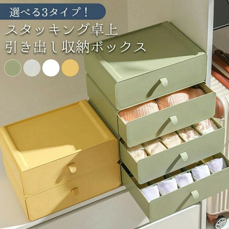 【マラソン最大1000円OFF】卓上収納 収納ボックス スタッキング卓上引き出し収納ボックス 仕切りなし 10マス 15マス 仕切り 下着収納ケース 下着 靴下 収納 引き出し ランジェリー 収納 小物 文房具 グリーン グレー ホワイト イエロー