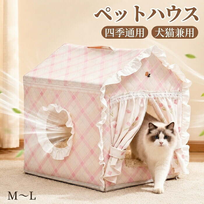おすすめポイント1. 半密閉デザインで落ち着けるプライベート空間猫ちゃんが本能的に好む、ほどよく囲まれた半密閉タイプのデザイン。外からの視線を適度に遮り、安心してくつろげる自分だけのスペースを演出します。お昼寝やリラックスタイムにぴったりの居心地のよい猫ハウスです。2. オールシーズン快適に使える設計季節を問わず使いやすい素材を採用し、春夏秋冬を通して快適にお使いいただけます。冬は暖かく包み込むような寝心地、季節の変わり目にも活躍するため、一年中猫ちゃんのお気に入りスペースになります。3. カバーは取り外して洗えていつでも清潔カバーは取り外してお手入れができるので、抜け毛や汚れが気になった時も簡単にお掃除できます。いつでも清潔な状態を保ちやすく、猫ちゃんにも飼い主さんにも嬉しい使いやすさです。4. 小窓付きで通気性がよく快適小窓を備えたデザインで、猫ちゃんが外の様子をのぞいたり、飼い主さんの気配を感じたりできる安心感があります。空気がこもりにくく、適度な通気性を保つことで、一年を通して快適に過ごせる居心地のよい空間を演出します。5. インテリアになじむかわいいデザインシンプルで可愛らしいフォルムは、お部屋の雰囲気になじみやすく、リビングや寝室などさまざまな場所に置きやすいデザインです。愛猫のくつろぎ空間としてだけでなく、おしゃれなインテリアアイテムとしてもお楽しみいただけます。商品名：ペットハウス 猫ハウス ドーム型 ペットベッド 猫ベッド ドーム型 四季通用 折りたたみ式 取り外し可能 小窓付き 通気性抜群 可愛い おしゃれ 花柄 チェック柄 フリル付 犬猫兼用 キャットハウス 三角屋根 洗える 暑さ対策 室内 犬 猫小屋 小型犬 ペット用品 ぐっすり眠れる ふわふわ 猫用 犬用 ドームハウス クッション ドッグハウス 室内 犬小屋 子犬 オールシーズン 保温防寒 もこもこ 屋外 室外 ネコ 簡単設置 持ち運び 丸洗いOK素材：ポリエステルカラー：ピンクサイズ：M：40*40*30cmL：50*50*40cm