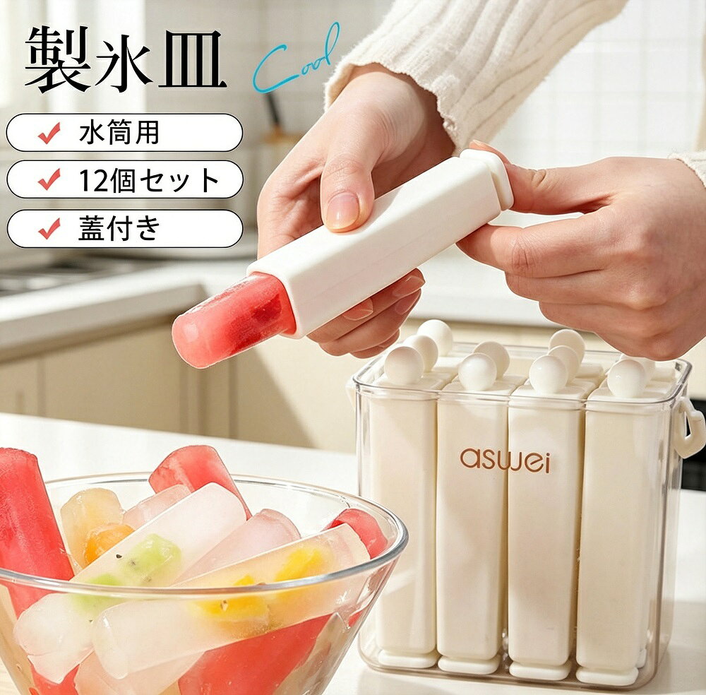 商品説明柔らかい食品グレードのシリコン素材を使用した製氷皿の12個セットです。蓋付き設計で、冷凍庫内のホコリや嫌なニオイ移りをしっかりブロック。細長い棒状の氷は、口が狭い水筒やボトルにもスッと入る形状で、角氷よりも溶けにくく飲み物の味が薄まりにくいのが魅力です。お酒やアイスコーヒーを最後まで美味しく楽しめます。【食品グレードシリコンで安全安心】食品グレードのシリコン素材を使用しており、安全で無臭。耐熱温度は-40〜+230と幅広く、熱湯消毒も可能です。柔らかくて型崩れしにくく、長期間繰り返し使用できます。【簡単脱膜＆お手入れ簡単】凍った後は左右に軽くひねるだけで、氷やゼリーがスルッと一気に脱膜。型に残った氷も簡単に取り出せます。シリコン素材は水洗いだけで汚れが落ちやすく、食洗機にも対応しているためお手入れもラクラクです。【省スペース設計】サイズは約136×102×120mmのコンパクト設計で、冷凍庫内の限られたスペースを有効活用できます。積み重ねて収納できるので、冷凍庫の中がスッキリ片付きます。