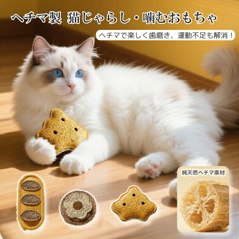 食パン型 猫じゃらし おもちゃ 長持ち ヘチマ素材 純天然 猫じゃらし おもちゃ 噛むおもちゃ 歯磨き マタタビ 一人遊び ねこじゃらし 子猫 成猫 運動不足解消 ストレス発散 ペット用品 ねこ ネコ 猫 頑丈 エコ しなやか ストレス発散 純天然 ペット用品 楽しすぎる