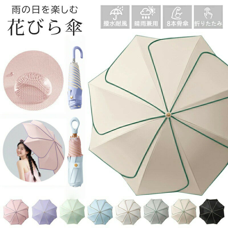 傘 レディース 8本骨 日傘 雨傘 折りたたみ傘 花びら傘 大きめ 軽量 かわいい 完全遮光100% uvカット 日焼け対策 ジャンプ傘 バンブーハンドル おしゃれ 晴雨兼用 超撥水 かさ カサ ワンタッチ 耐風梅雨 母の日ギフト