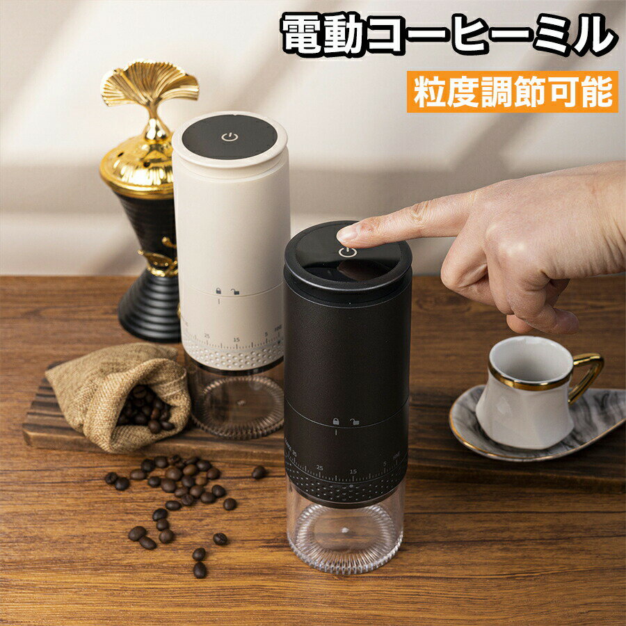 コーヒーミル 電動 臼式 コードレス コニカル式 セラミック 充電 コーヒーグラインダー 電動コーヒーミル 電動ミル ミル 小型 コンパクト おしゃれ コーヒー豆 水洗い ブラック 黒 手を汚さないダイヤル調整 敬老の日 プレゼント充電式コードレスでコンパクトな電動コーヒーミル。スイッチ1つの簡単操作で、挽き終わると自動で停止します。セラミック刃を採用、雑味の少ない本来の風味を楽しめます。商品情報お薦めポイント充電式コードレスのコンパクトなコーヒーグラインダー。 スイッチ1つで簡単に操作でき、挽き終わると自動で停止する扱いやすさが魅力。 セラミック刃で、香りを保ちながら均一の粒度に挽けるため、雑味が少ないコーヒー本来の風味を楽しめます。 極細挽きから粗挽きまでダイヤルでラクに粒度調節ができるのもポイント。 時間に追われる朝でも、手早く挽きたてのドリップコーヒーを味わえる電動式コーヒーミルです。商品仕様サイズ 約 直径 70mm×高さ 200mm 重さ 約 437g 素材 本体：ABS樹脂 タンク：AS樹脂 刃：セラミック容量投入口豆容量：約 25g（ 豆の種類によって異なります ） 粉受けカップ容量：約 110mL機能電動式コーヒーミル（ コニカル式ミル ） コードレス USB充電式 粒度調節ダイヤル：極細挽き〜粗挽きまで1〜38段階で調節 バッテリー残量表示ランプ 充電完了お知らせ：充電が完了すると表示ランプが全点灯 自動運転停止：豆を挽き終わると自動で運転を停止ご注意点充電後はUSBケーブルを接続したままにせず、必ず本体から抜いてください。 本製品は家庭用です。業務用として使用しないでください。 パソコンやモバイルバッテリーなどの電子機器につないで充電しないでください。電子機器故障の原因になります。 不安定な場所、滑りやすい場所、濡れている場所、高温多湿な場所、火気のそば、水のかかりやすい場所、直射日光が当たる場所、乳幼児の手が届く場所での使用保管はしないでください。 バッテリーの状態を保つため、長期間使用しない場合でも3か月に1度以上は充電をしてください。バッテリー残量ゼロの状態で保管すると完全放電し、再充電できなくなることがあります。 バッテリー体積エネルギー容量不足400Wh/L