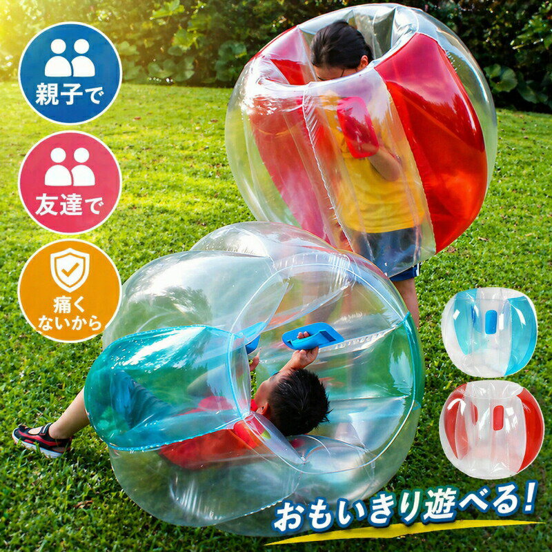 バブルサッカーボール バブルサッカー バンパー 子供 キッズ 小学生 遊び 屋外 外遊び レジャー アウトドア スポーツ おもちゃ 体当たり タックル 痛くない PVC バブルボール 90×90×75cm 安全 持ち手 ハンドル 付き
