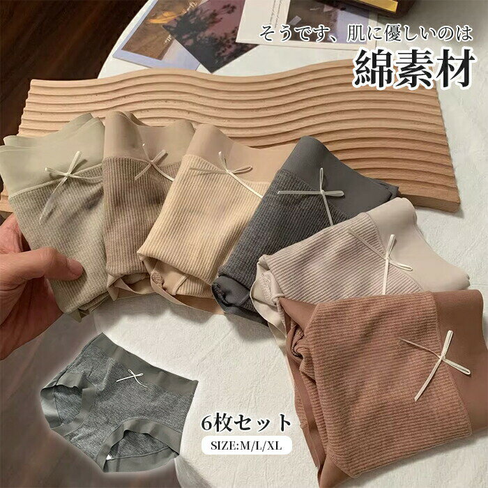 樂天商城 - パンツ レディーズ 下着 女性 ショーツ パンティ 6枚セット 綿混紡 綿90% ストレッチ 女性の下着 シンプル 無地 シームレス 無縫製 かわいい浅履き ラインが出ない ノーライン アンダーウェア ストレスフリー 通気性 無地 最高ノ履き心地 柔らか 吸汗 シンプル M L XL