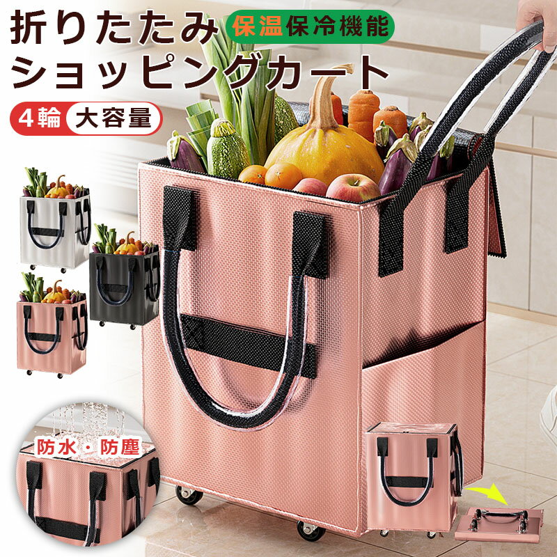 樂天商城 - ショッピングカート 買い物カート キャリーカート 折りたたみ 軽量 軽い 保冷 保温 保冷バッグ キャリーバッグ クーラーバッグ ショッピングバッグ コンパクト 畳める 旅行バッグ 大容量