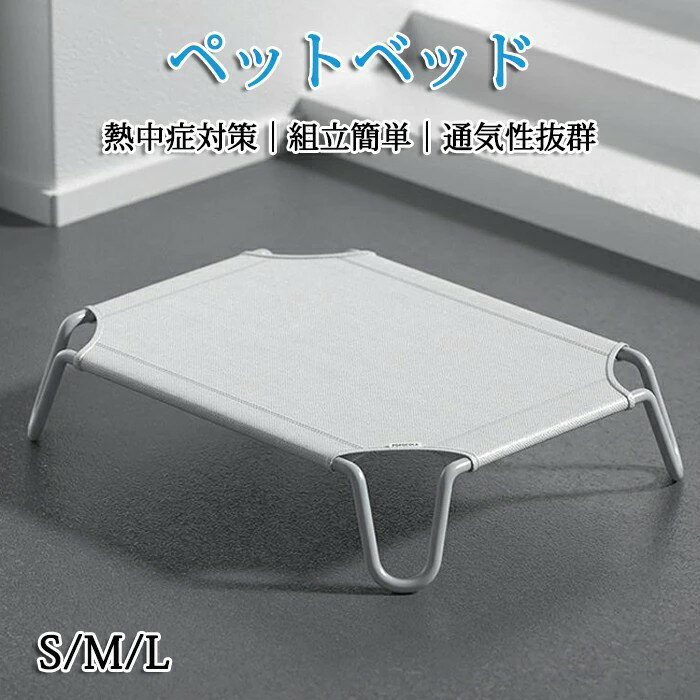 Rakuten - ペットベッド 脚付き 犬用 コット 通気性抜群 蒸れない 風通しが良い ペット用品 キャンプベッド 犬 ベッド ハンモック コンパクト収納 ポータブル 小中大型犬 ベッド キャンプ 丸洗い可能 組立簡単 高床式ベッド 床離れ 屋内 屋外
