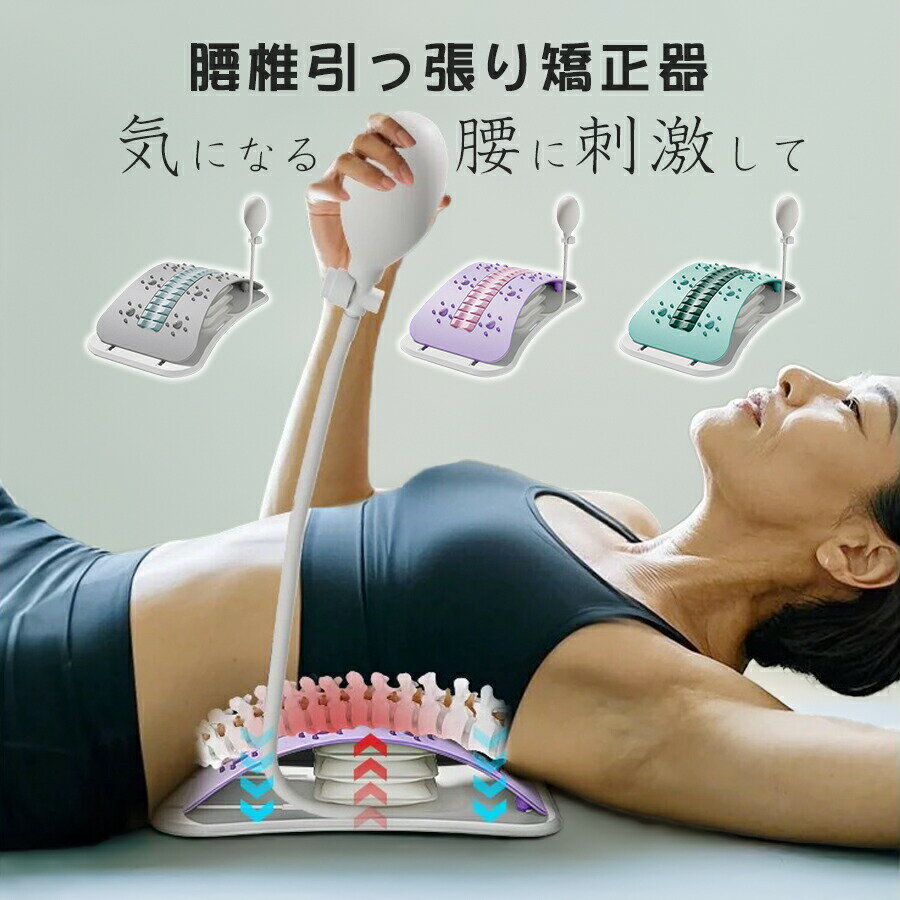 樂天商城 - 腰椎引っ張り矯正器 矯正器 肩こり 腰痛 背中の痛み ポイント消化腰痛 肩こり 背中の痛み 解消グッズ 器具 ハリ こり 3つモード調整 腰に支え、減圧する 肩甲骨 体幹 柔軟 猫背 姿勢 矯正 ヨガ ピラティス 首 筋膜 リリース トレーニング