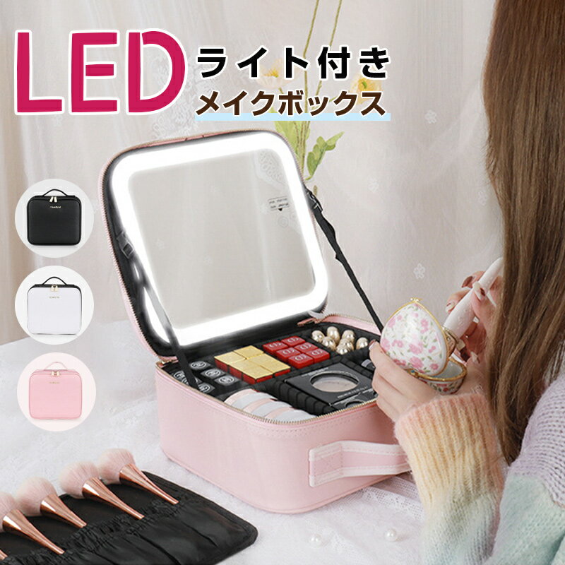 送料無料 メイクボックス 鏡付き LEDライト付き コスメボックス 3色照明 無段階調光 USB充電式 大容量 プロ 化粧品収納 コスメ収納 手提げ式 メイクブラシ入れ 持ち運び 小型 防塵 仕切り調整可能 通