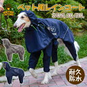 【母の日特典50円OFF】犬 イージー レインコート 中型犬 大型犬 犬用レインコートウェアハーネス レインポンチョ レインウェア 雨具 カッパ ドッグ ドッグ...