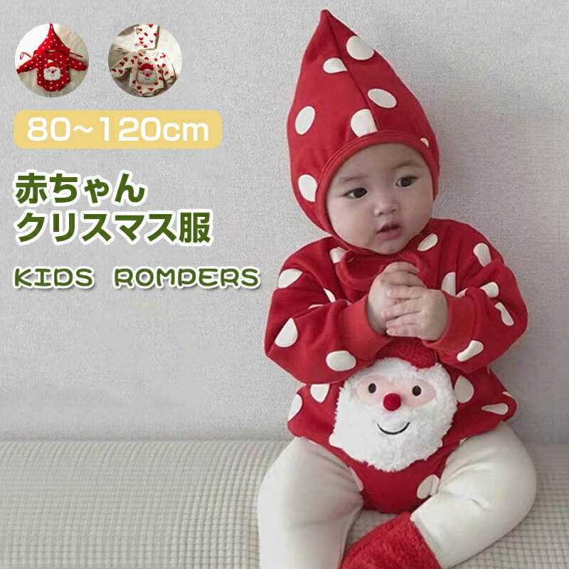 赤ちゃん クリスマス 服 2点セット もこもこ コスプレ ロンパース 帽子 サンタ 着ぐるみ ベビー服 サンタロース コスチューム クリスマス 長袖 ベビー 新...