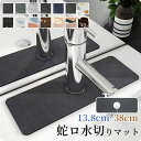 キッチン吸水マット 全14色 蛇口乾燥マット 蛇口マット ソフト 珪藻土マット 水栓マット 乾燥 速乾吸水 抗菌 防カビ 滑り止め 消臭 洗える 蛇口吸収パッド 洗面台トレイ キッチン 用 シンクマット