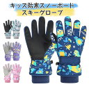 【母の日特典50円OFF】スキーグローブ 子供 キッズ 手袋 防水 防寒 スノー手袋 てぶくろ 子ども 冬 スキーミトン【5層断熱素材/撥水防水加工/防風保温/...