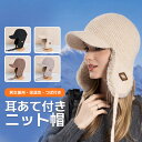 【SALE限定50%OFF】ニット帽 レディース メンズ 秋冬 ニット帽子 耳あて付 2WAYニット帽 つば付き・裏起毛二重保温・肌に優しい ニットキャップ お...