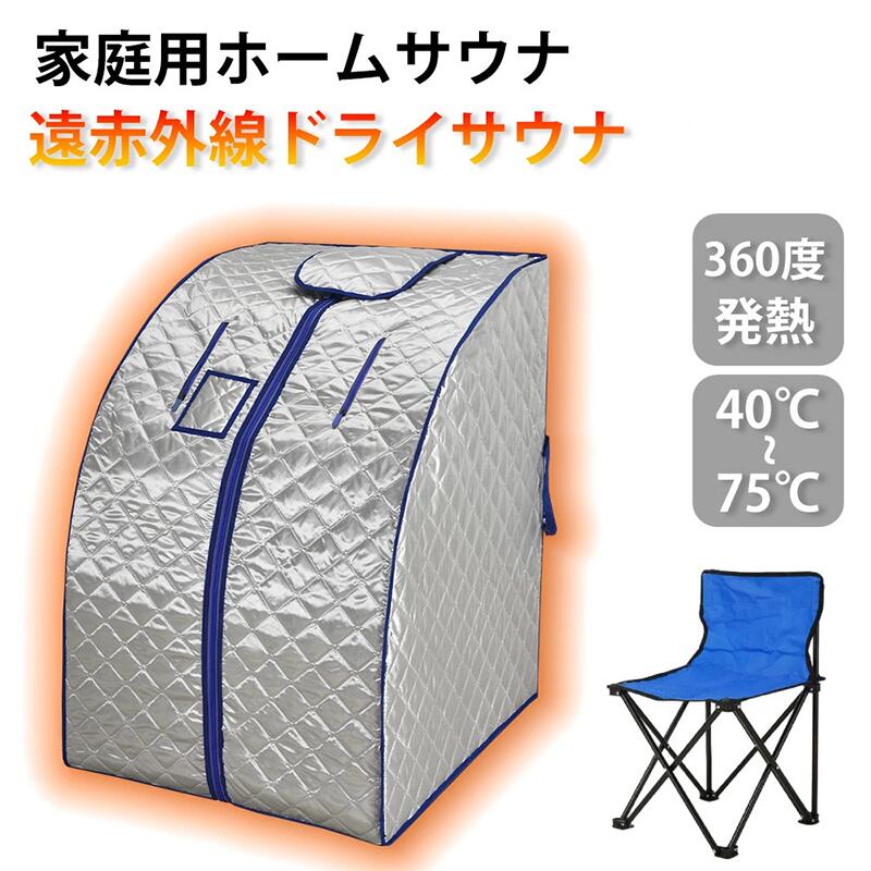 ホームサウナ 家庭用 サウナドライサウナ spa 自宅サウナ 低温サウナ 高温サウナ 一人用 ダイエット テントサウナ sauna 遠赤外線 簡単 コンパクト 折りたたみ 簡易 温活 癒し 美容 デトックス リラックス 母の日 父の日 プレゼント サ活 美肌