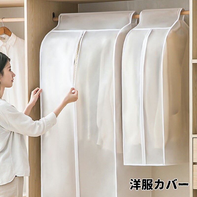 洋服カバー スーツカバー Lサイズ 半透明 湿気対策 防水 防カビ 防虫 ホコリ汚れ防止 優れた通気性 まとめて収納ペット 毛からの汚れ防止 ジャケット クローゼット ファスナー