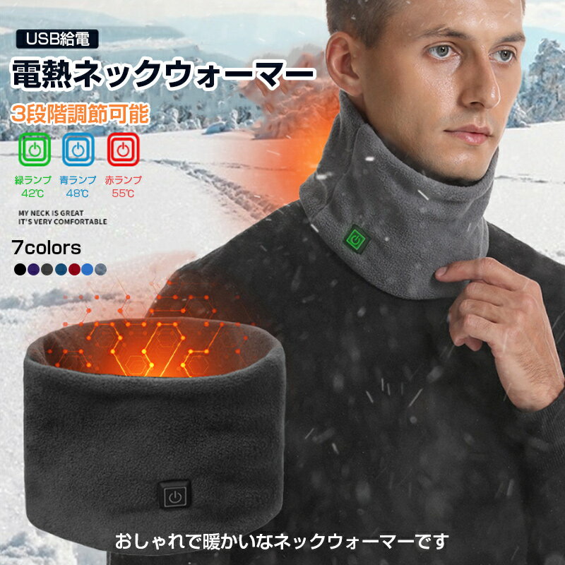 電熱ネックウォーマー バイク USB給電 最大55℃ 三段階調温 ネックウォーマー メンズ レディース 防風 ..