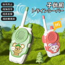 【母の日特典50円OFF】トランシーバー おもちゃ トランシーバー 子供トランシーバー 2台セット 携帯型 簡単操作 アウトドア 軽量 小型 高品質 実用的なデ...
