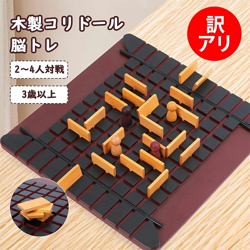 【訳アリ商品・箱破損】コリドール ミニ版 通常版 テーブルゲーム 木製 ボードゲーム おもちゃ 知育 玩具 子供 脳トレ ゲーム フランス 親子ゲーム パーティーゲーム