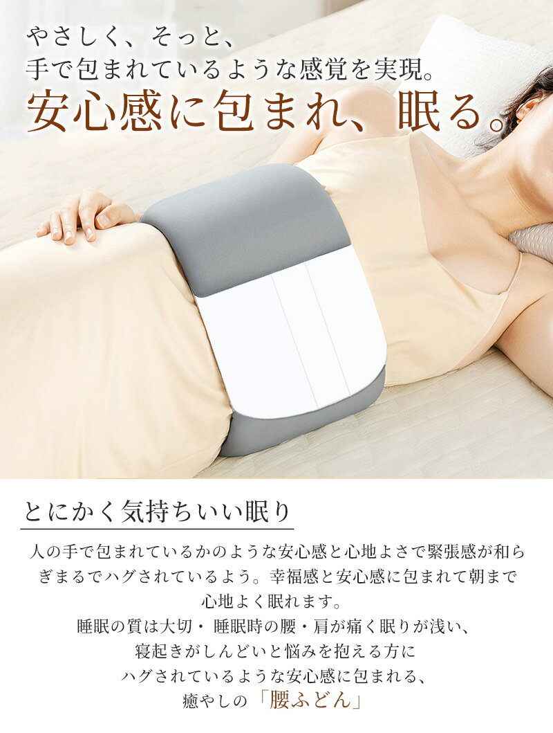 腰ふとん 腰枕 腰痛クッション 腰クッション 快眠 睡眠クッション 360°サポート 腰痛解消 快眠クッション 腰を支える 持ち運び 寝具 抗菌 洗える 洗濯