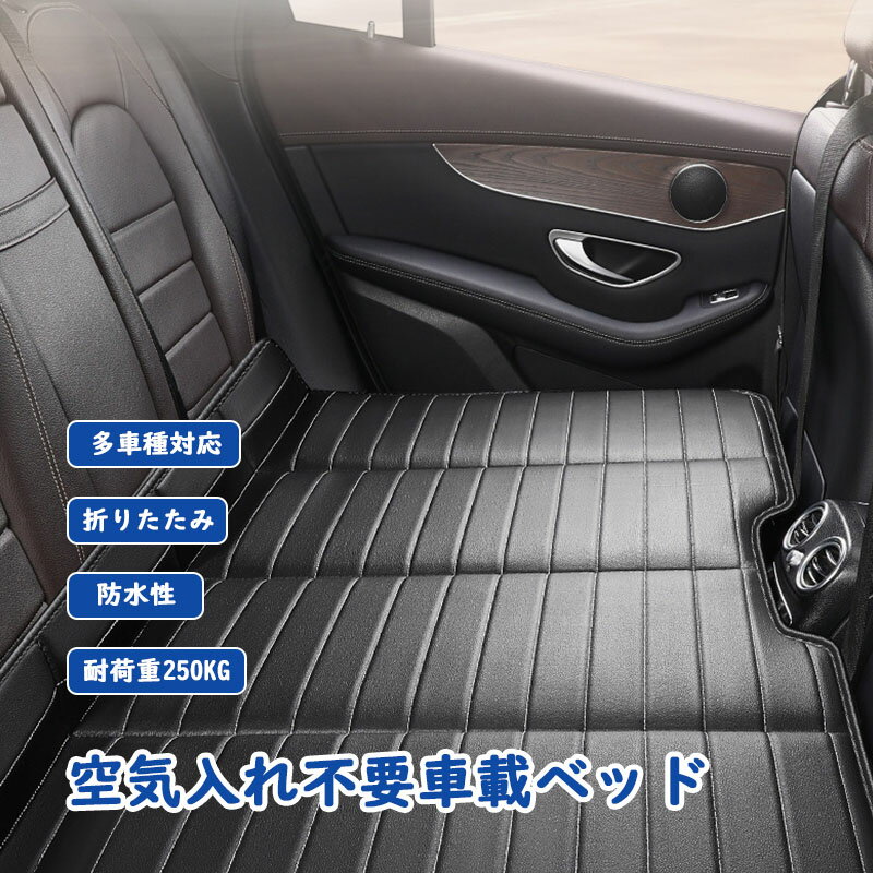 【SS限定50%OFF】車中泊 マット 折りたたみ 車中泊ベッド 車中泊グッズ 軽自動車 後部座席 車載ベッド SUV 小型乗用車 折りたたみ 子供用 ペット用 犬用 車用ベッド ベットキッド コンパクト収納 仮眠 緊急 災害 グッズ