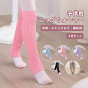 【母の日特典50円OFF】バレエ レッグウォーマー 子供 5色 3足セット ウォームアップ 防寒 キッズ ジュニア レディース メンズ 新体操 ダンス レッスン...