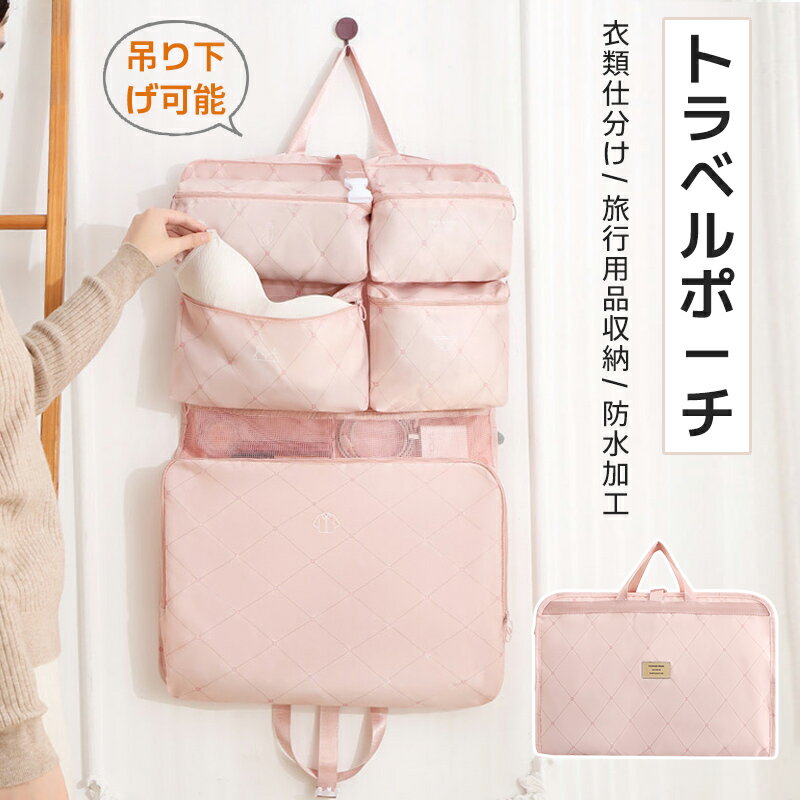 【SS限定50%OFF】トラベルポーチ 吊り下げ 軽量 薄型 旅行 吊り下げポーチ 吊り下げ収納 大容量 衣類収納 トラベルグッズ 旅行用 衣類仕分け パッキン...