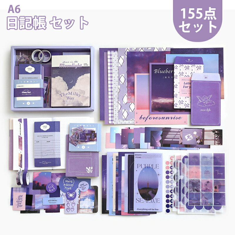 【SS限定50%OFF】【155点セット】日記帳 セット 手帳 セット 可愛い 紫 スクラップブッキング キット バレットジャーナル ノート a6 手帳 素材セ...