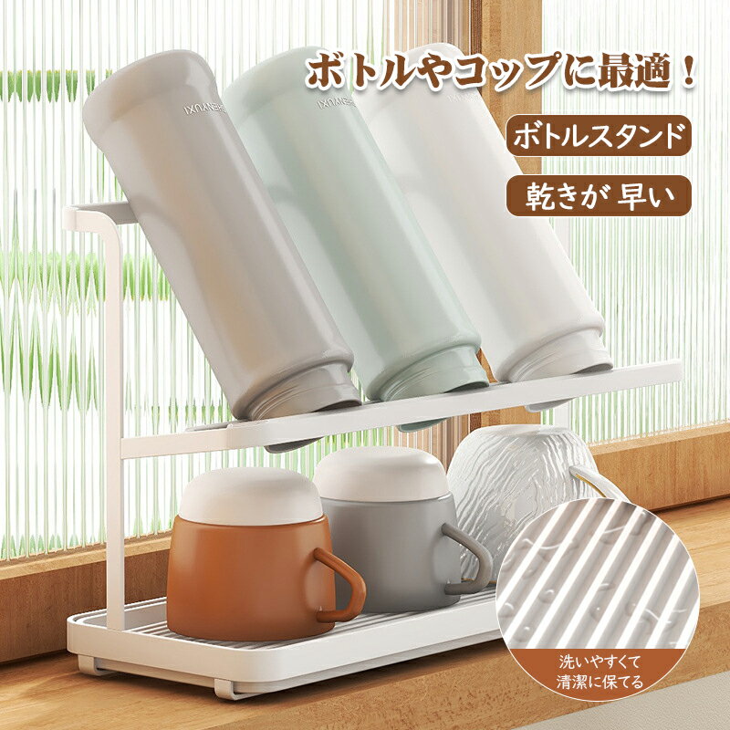 樂天商城 - ボトルスタンド 水筒 スタンド 水切り ジャグボトルスタンド 水切りラック 水筒たて 水筒干し コップ マグボトル 乾かす 省スペース 滑り止めバー付き 水切りトレー付き