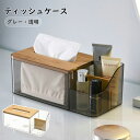 ティッシュケース アクリル ティッシュペーパー ティッシュ ボックスティッシュ ティッシュボックス ティッシュカバー 小物入れ スマホ リモコン ラック 北欧 シンプル おしゃれ 卓上 収納 洗面所 寝室 キッ