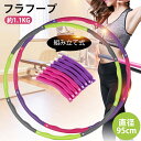 【母の日特典50円OFF】1.1KG フラフープ ダイエット用フラフープ 「組み立て式フラフープ 操作が簡単 アウトドアでの持ち運び便利 サイズフリー 直径95...