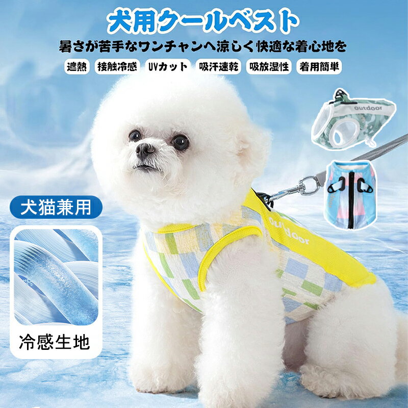 【P2倍&最大2000円OFF】犬用クールベスト 冷感 冷却ベスト ひんやりベスト 犬用夏服 冷却コート 通気性 熱中症対策 日焼き防ぐ お出かけお散歩 小型犬 中型犬